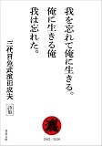 我を忘れて俺に生きる。俺に生きる俺 我は忘れた。 (双葉文庫)