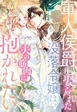 軍人侯爵に娶られた没落令嬢は(夫の筋肉に)抱かれたい (夢中文庫プランセ)