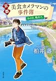 京都 美食カメラマンの事件簿 あの日、鴨川で。 (双葉文庫)