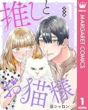 【合本版】推しとお猫様 1 (マーガレットコミックスDIGITAL)