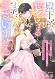 殿下、私は愛されるつもりはございません~前世で毒殺された元王太子妃は、愛なき契約婚で逃げ切りたい……のに。~ (夢中文庫プランセ)