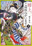 姉上、ご成敗ねがいます : 3 (双葉文庫)