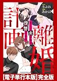 計画離婚　～そして夫は私に復讐される～　【電子単行本版】完全版 (LScomic)