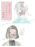 社会人百合スゥとアメ【合併版】 1 (百合コレ)