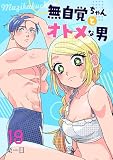 無自覚ちゃんとオトメな男【連載版】 19