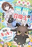 異世界に飛ばされたOLですが、悪魔召喚士になりました!?~相棒のモフモフ悪魔と世界を征服します!~ (夢中文庫アレッタ)