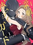 柔肌とボディガード 1巻