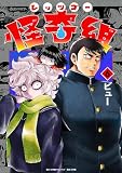 レッツゴー怪奇組(6)
