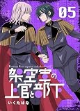 架空軍の上官と部下 5