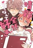 晴野さんのことなんて全然好き 1 【電子書籍特典付】