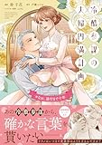 冷酷参謀の夫婦円満計画※なお、遂行まで十年(2)【単行本版】 冷酷参謀の夫婦円満計画※なお、遂行まで十年【単行本版】 (ピュールコミックスピュア)