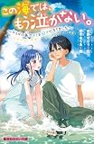 この海では、もう泣かない。 ~ナミダの島でキミを好きになりました~ (集英社みらい文庫)