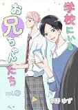 学校にいるお兄ちゃんたち vol.4 先輩後輩編