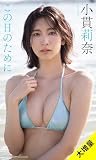 【大増量】小貫莉奈写真集「この日のために」 (週プレ PHOTO BOOK)