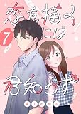恋を描くには君知らず【連載版】 7