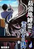 最強地縛霊と霊感ゼロ男【連載版】 (5)