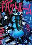 ギベットルーム (2) (バンブーコミックス)