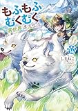 もふもふとむくむくと異世界漂流生活 14 (アース・スターノベル)