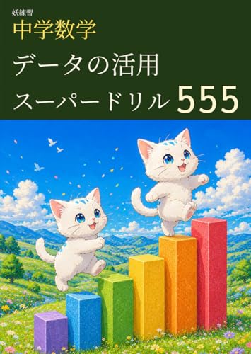 妖練習 中学数学 データの活用 スーパードリル 555