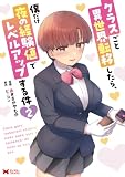 クラスごと異世界転移したら、僕だけ夜の経験値でレベルアップする件(コミック) : 2 (モンスターコミックス)