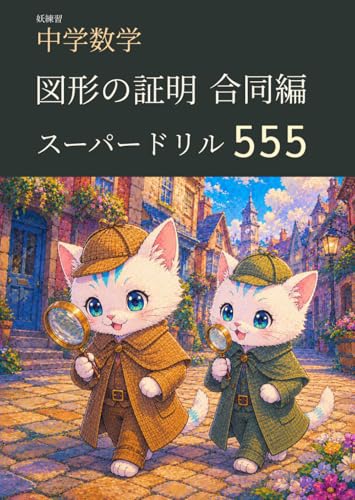 妖練習 中学数学 図形の証明 合同編 スーパードリル 555