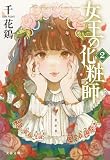 女王の化粧師2 (文春文庫)