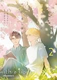 ほぼニートな俺が司書の先生に恋をしました 2 (MFC ジーンピクシブシリーズ)