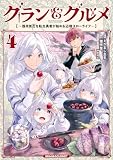 グラン&グルメ 4 ~器用貧乏な転生勇者が始める辺境スローライフ~ (電撃コミックスNEXT)