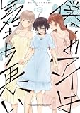 僕らのアイは気持ち悪い: 3【イラスト特典付】 (百合姫コミックス)