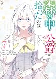 森の中で公爵が拾ったのは: 7 (カラフルハピネス)