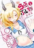 らぶぶいっ!1 (角川コミックス・エース)