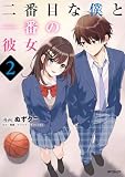 二番目な僕と一番の彼女 2 (アライブ+)