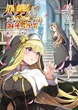 八男って、それはないでしょう! みそっかす -episode.エリーゼ- 2 (電撃コミックスNEXT)
