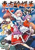 東方酔蝶華 ロータスイーター達の酔醒 10 (カドカワデジタルコミックス)