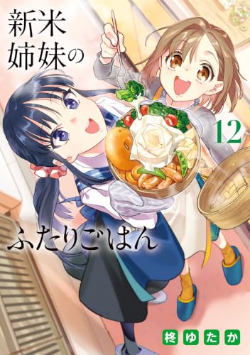 新米姉妹のふたりごはん12 (電撃コミックスNEXT)