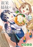 新米姉妹のふたりごはん12 (電撃コミックスNEXT)
