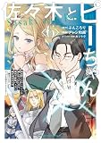 佐々木とピーちゃん (6) 異世界でスローライフを楽しもうとしたら、現代で異能バトルに巻き込まれた件 ~魔法少女がアップを始めたようです~ (角川コミックス・エース)