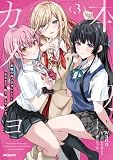本物のカノジョにしたくなるまで、私で試していいよ。 3 (アライブ+)