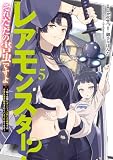 レアモンスター?それ、ただの害虫ですよ 5 ~知らぬ間にダンジョン化した自宅での日常生活が配信されてバズったんですが~ (電撃コミックスNEXT)
