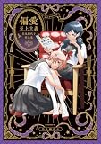 偏愛至上主義 岩見樹代子作品集【イラスト特典付】 (百合姫コミックス)