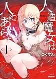 人造魔女は人にあらず 1 (アライブ+)