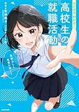 マンガでわかる! 高校生の就職活動 自分らしく社会に出よう
