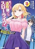 願ってもない追放後からのスローライフ? ~引退したはずが成り行きで美少女ギャルの師匠になったらなぜかめちゃくちゃ懐かれた~3 (アライブ+)