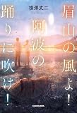 眉山の風よ!阿波の踊りに吹け!