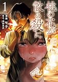 桃の花が散る殺に1 (電撃コミックスNEXT)