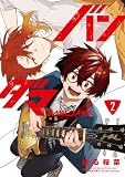 バンダマ 2 (電撃コミックスNEXT)