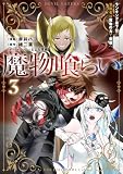 魔物喰らい 3 ランキング最下位の冒険者は魔物の力で最強へ (電撃コミックスNEXT)
