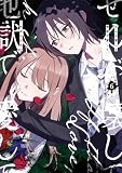 ぜんぶ壊して地獄で愛して: 6【イラスト特典付】 (百合姫コミックス)