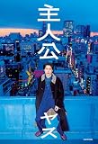 主人公