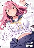 あくまでも恋愛がしたい!(2) (電撃コミックスNEXT)